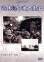 【中古】 満州アーカイブス「満鉄記録映画集」第12巻/(ドキュメンタリー)