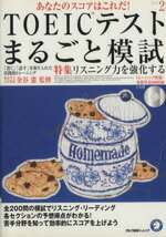 【中古】 TOEICテストまるごと模試(Vol．2) アルク地球人ムック／金谷憲