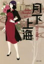 【中古】 月下上海 文春文庫/山口恵以子(著者)