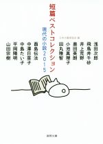 【中古】 短篇ベストコレクション 現代の小説(2015) 徳間文庫/浅田次郎(著者),飛鳥井千砂(著者),井上荒野(著者),奥田英明(著者),日本文藝家協会(編者)