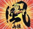【中古】 風(初回生産限定盤)/山猿