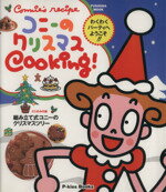 【中古】 コニーのクリスマスCooking Connie’s recipe FUSOSHA MOOK／扶桑社