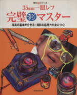 【中古】 35mm一眼レフ完璧カンタンマスター 写真の基本が分かる！撮影の応用力が身につく！ 玄光社MOOK実力upシリーズ／趣味・就職ガイド・資格 【中古】afb