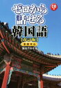【中古】 ゼロから話せる韓国語 改訂版 会話中心/塩田今日子(著者)