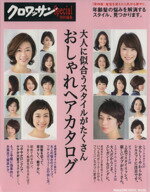 【中古】 大人に似合うスタイルがたくさん　おしゃれヘアカタログ クロワッサン特別編集 MAGAZINE　HOUSE　MOOK／実用書(その他) 【中古】afb