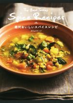 【中古】 絶対おいしいスパイスレシピ／カワムラケンジ(著者)