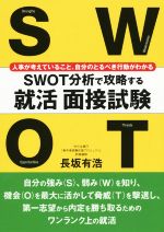 【中古】 SWOT分析で攻略する就活面接試験／長坂有浩(著者