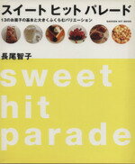 【中古】 スイートヒットパレード 13のお菓子の基本と大きくふくらむバリエーション GAKKEN　HIT　MOOK／長尾智子(著者)