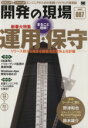 【中古】 開発の現場(vol.007) 新春大特集 運用・保守 リリース前から始まる顧客満足度向上化計画/翔泳社(編者)