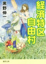 【中古】 経済特区自由村 徳間文庫／黒野伸一(著者)