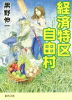 【中古】 経済特区自由村 徳間文庫／黒野伸一(著者)