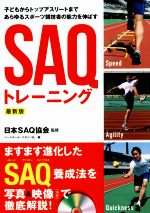 【中古】 SAQトレーニング　最新版 子どもからトップアスリートまであらゆるスポーツ競技者の能力を伸ばす／ベースボール・マガジン社(編者),日本SAQ協会