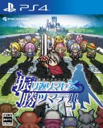 【中古】 不思議のクロニクル 振リ返リマセン勝ツマデハ/PS4 【中古】 不思議のクロニクル 振リ返リマセン勝ツマデハ/PS4