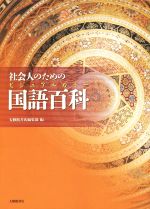 【中古】 社会人のためのビジュアルカラー国語百科／大修館書店編集部(編者)