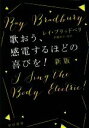 【中古】 歌おう、感電するほどの喜びを! 新版 ハヤカワ文庫SF/レイ・ブラッドベリ(著者),伊藤典夫(訳者)