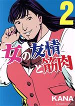 【中古】 女の友情と筋肉(2) 星海社C