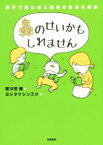 【中古】 鼻のせいかもしれません／黄川田徹(著者),ヨシタケシンスケ