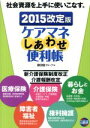 【中古】 ケアマネしあわせ便利帳(2015改訂版) 社会資源を上手に使いこなす。／菊池智子(著者),日総研グループ(編者)