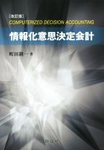 【中古】 情報化意思決定会計　改訂版／町田耕一(著者)