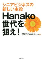 伊藤忠ファッションシステム“この先シニア”共同研究プロジェクト(著者)販売会社/発売会社：ダイヤモンド社発売年月日：2015/06/01JAN：9784478065181