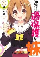 乐天商城 - 【中古】 中原くんの過保護な妹(1) バンブーC　WIN　SELECT／ほっぺげ(著者)