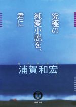 【中古】 究極の純愛小説を、君に 徳間文庫／浦賀和宏(著者)