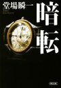 【中古】 暗転 朝日文庫/堂場瞬一(著者)