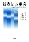 【中古】 新憲法四重奏／大津浩(著者),大藤紀子(著者),高佐智美(著者),長谷川憲(著者)