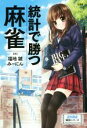 【中古】 統計で勝つ麻雀 近代麻雀戦術シリーズ／福地誠(著者),みーにん(著者)