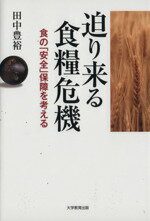 【中古】 迫り来る食糧危機 食の「安全」保障を考える／田中豊裕(著者)