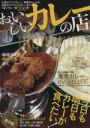 【中古】 おいしいカレーの店 首都圏版 ぴあMOOK/ぴあ