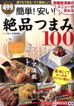 【中古】 簡単！安い！絶品つまみ100 老舗居酒屋のメニューが作れる！ TJMOOK 知恵袋BOOKS／実用書