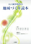 【中古】 人口減少時代の地域づくり読本／大森弥(著者),武藤博己(著者),後藤春彦(著者),大杉覚(著者),沼尾波子(著者),図司直也(著者)