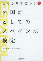 【中古】 しっかり学ぼう！外国語としてのスペイン語検定／エミリオ・ガジェゴ(著者),山本浩史(著者)