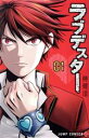 【中古】 ラブデスター(01) ジャンプC+/榊健滋(著者)(3)