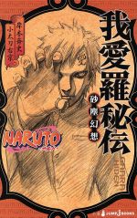 【中古】 【小説】NARUTO−ナルト− 我愛羅秘伝 砂塵幻想 JUMP j BOOKS/小太刀右京(著者),岸本斉史