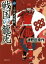 【中古】 戦国の龍虎(一) 上田城逆襲戦 徳間文庫/津野田幸作(著者) 【中古】afb 110円