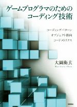 【中古】 ゲームプログラマのためのコーディング技術／大圖衛玄(著者)