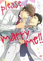 【中古】 please，marry　me！！ b－BOY　C　DX／日塔てい(著者)