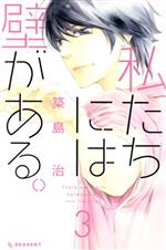 【中古】 私たちには壁がある。(3) 