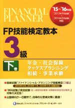 【中古】 FP技能検定教本3級　’15〜’16年版(下巻) 年金・社会保険　タックスプランニング　相続・事業承継 ／きんざいファイナンシャル・プランナーズ・センター( 【中古】afb