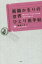 【中古】 眞鍋かをりの世界ひとり旅手帖/眞鍋かをり(著者) 220円