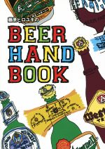 【中古】 藤原ヒロユキの　BEER　HAND　BOOK／藤原ヒロユキ(著者)