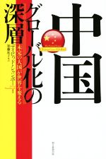 【中古】 中国グローバル化の深層 「未完の大国」が世界を変える 朝日選書934／デイビッド・シャンボー(著者),加藤祐子(訳者)