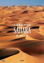 【中古】 大塚雅貴写真集 SAHARA 砂と風の大地/大塚雅貴