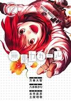 【中古】 無重力ガール(02) ビッグC/八木ゆかり(著者),万乗大智,古市直彦,土屋理敬