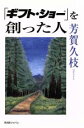 【中古】 「ギフト・ショー」を創った人/芳賀久枝(著者)