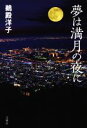 【中古】 夢は満月の夜に/鵜殿洋子(著者)