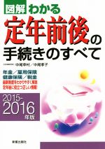 【中古】 図解　わかる定年前後の手続きのすべて(2015‐2016年版) 年金／雇用保険／健康保険／税金／中尾幸村(著者),中尾孝子(著者)