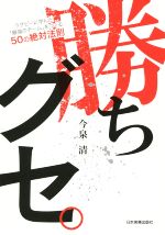 【中古】 勝ちグセ。 ラグビーに学んだ「最強チーム」をつくる50の絶対法則／今泉清(著者)